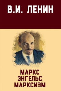 Cover Маркс, Энгельс, марксизм