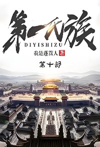 Cover 第一氏族：第十部