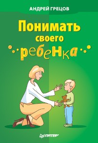 Cover Понимать своего ребенка