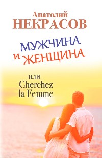 Cover Мужчина и Женщина, или Cherchez La Femme