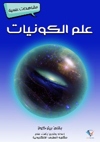 Cover علم الكونيات