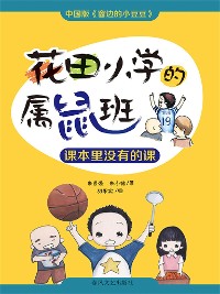 Cover 花田小学的属鼠班：课本里没有的课