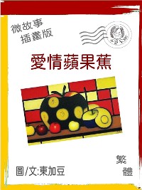 Cover 愛情蘋果蕉 繁體 插畫版