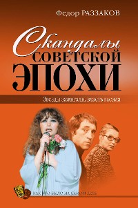 Cover Скандалы советской эпохи