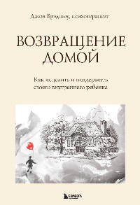 Cover Возвращение домой. Как исцелить и поддержать своего внутреннего ребенка