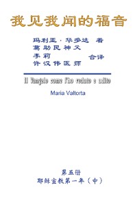 Cover The Gospel As Revealed to Me (Vol 5) - Simplified Chinese Edition