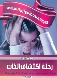 Cover رحلة اكتشاف الذات