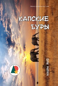 Cover Капские Буры. Южноафриканская трилогия