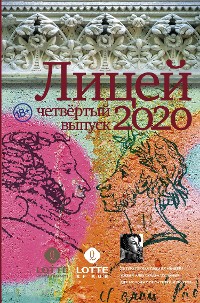 Cover Лицей 2020. Четвертый выпуск