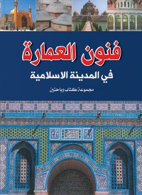 Cover فنون العمارة في المدينة الإسلامية