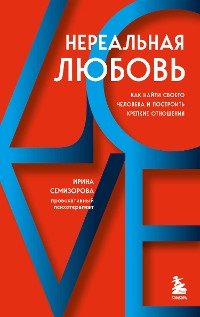 Cover Нереальная любовь. Как найти своего человека и построить крепкие отношения