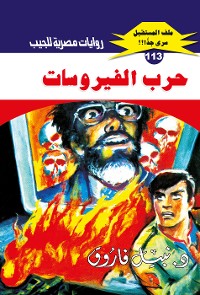 Cover حرب الفيروسات