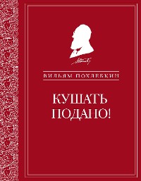 Cover Кушать подано! Репертуар кушаний и напитков в русской классической драматургии