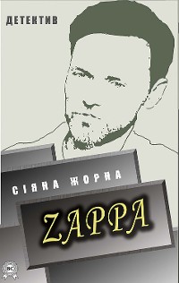 Cover Zappa. Детектив