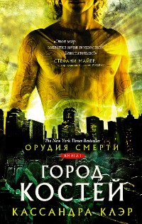 Cover Орудия Смерти. Город костей