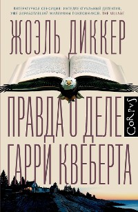 Cover Правда о деле Гарри Квеберта