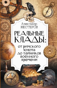 Cover Реальные клады: от римского золота до тайников военного времени