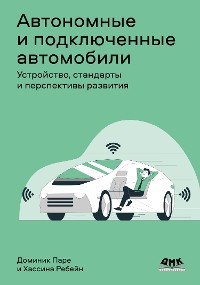 Cover Автономные и подключенные автомобили. Устройство, стандарты и перспективы развития