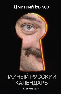 Cover Тайный русский календарь. Главные даты