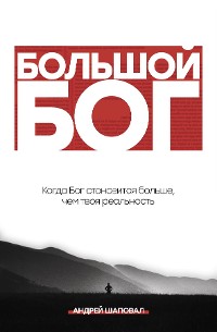 Cover Big God (Russian Edition)