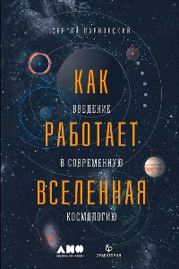 Cover Как работает Вселенная: Введение в современную космологию