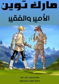 Cover الأمير والفقير