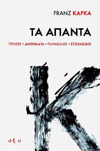 Cover FRANZ KAFKA ΤΑ ΑΠΑΝΤΑ