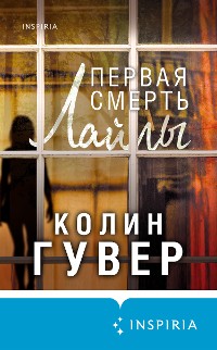 Cover Первая смерть Лайлы