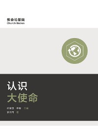 Cover 认识大使命 (Understanding the Great Commission) (Simplified Chinese)