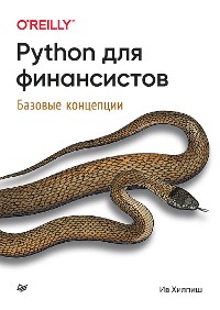 Cover Python для финансистов