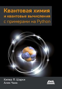 Cover Квантовая химия и квантовые вычисления с примерами на Python