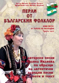 Cover Перли от българския фолклор /Perli ot balgarskija folklor