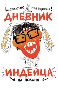 Cover Абсолютно правдивый дневник индейца на полдня