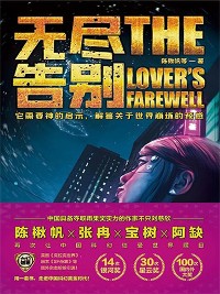 Cover 虫•大幻想家 科幻经典《无尽告别》