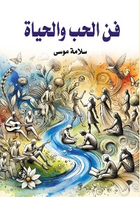 Cover فن الحب والحياة