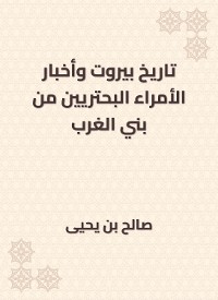 Cover تاريخ بيروت وأخبار الأمراء البحتريين من بني الغرب
