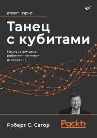 Cover Танец с кубитами. Как на самом деле работают квантовые вычисления