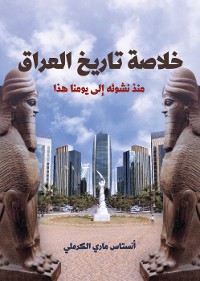 Cover خلاصة تاريخ العراق