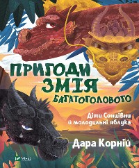 Cover Пригоди Змія Багатоголового