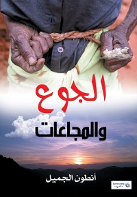 Cover الجوع والمجاعات