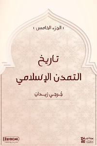 Cover تاريخ التمدن الإسلامي (الجزء الخامس)