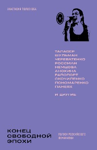 Cover Конец свободной эпохи: голоса российского феминизма