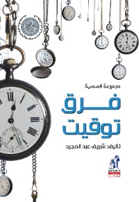 Cover فرق توقيت