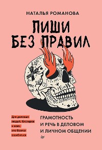 Cover Пиши без правил: грамотность и речь в деловом и личном общении