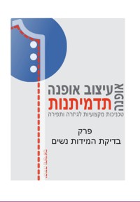 Cover בדיקת המידות נשים