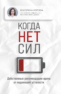 Cover Когда нет сил. Действенные рекомендации врача от надоевшей усталости