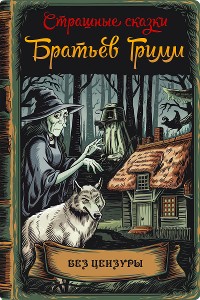 Cover Страшные сказки Братьев Гримм. Полное собрание сочинений