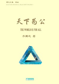 Cover 天下为公 The World Is for All