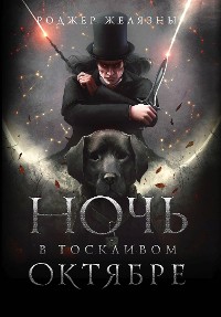 Cover Ночь в тоскливом октябре