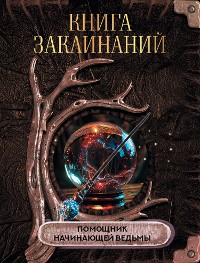 Cover Книга заклинаний. Помощник начинающей ведьмы